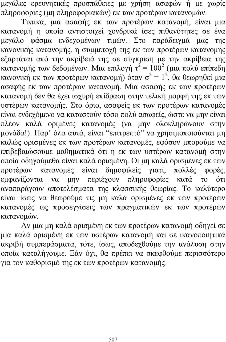 Στο παράδειγμά μας της κανονικής κατανομής, η συμμετοχή της εκ των προτέρων κατανομής εξαρτάται από την ακρίβειά της σε σύγκριση με την ακρίβεια της κατανομής των δεδομένων.