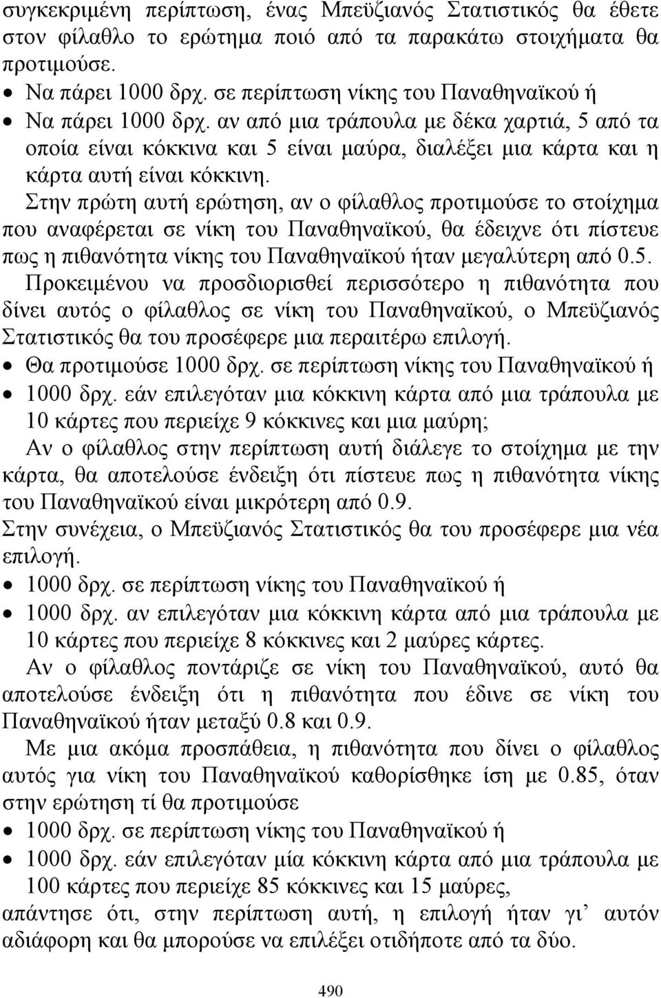 Στην πρώτη αυτή ερώτηση, αν ο φίλαθλος προτιμούσε το στοίχημα που αναφέρεται σε νίκη του Παναθηναϊκού, θα έδειχνε ότι πίστευε πως η πιθανότητα νίκης του Παναθηναϊκού ήταν μεγαλύτερη από 0.5.