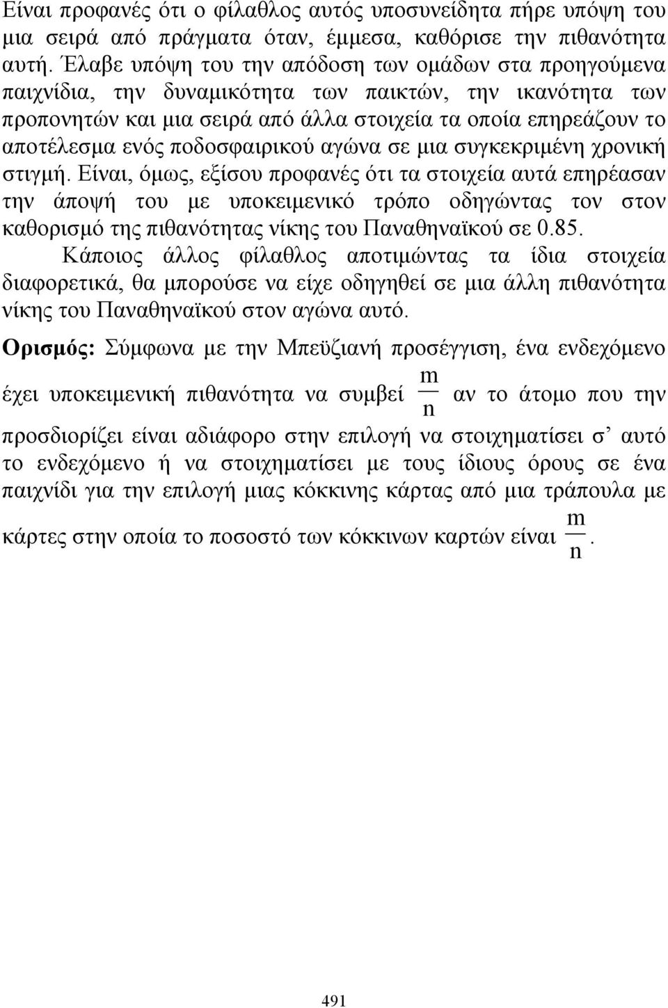 ποδοσφαιρικού αγώνα σε μια συγκεκριμένη χρονική στιγμή.