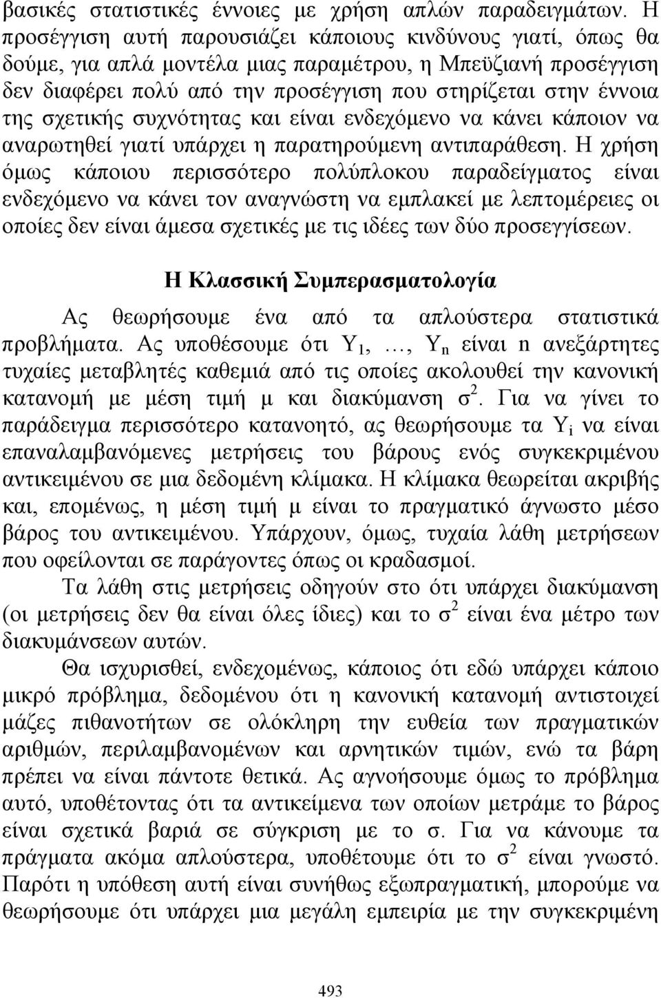 σχετικής συχνότητας και είναι ενδεχόμενο να κάνει κάποιον να αναρωτηθεί γιατί υπάρχει η παρατηρούμενη αντιπαράθεση.