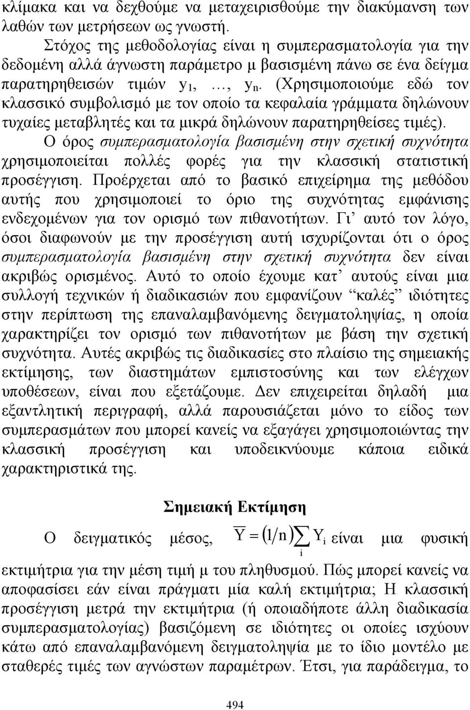 (Χρησιμοποιούμε εδώ τον κλασσικό συμβολισμό με τον οποίο τα κεφαλαία γράμματα δηλώνουν τυχαίες μεταβλητές και τα μικρά δηλώνουν παρατηρηθείσες τιμές).