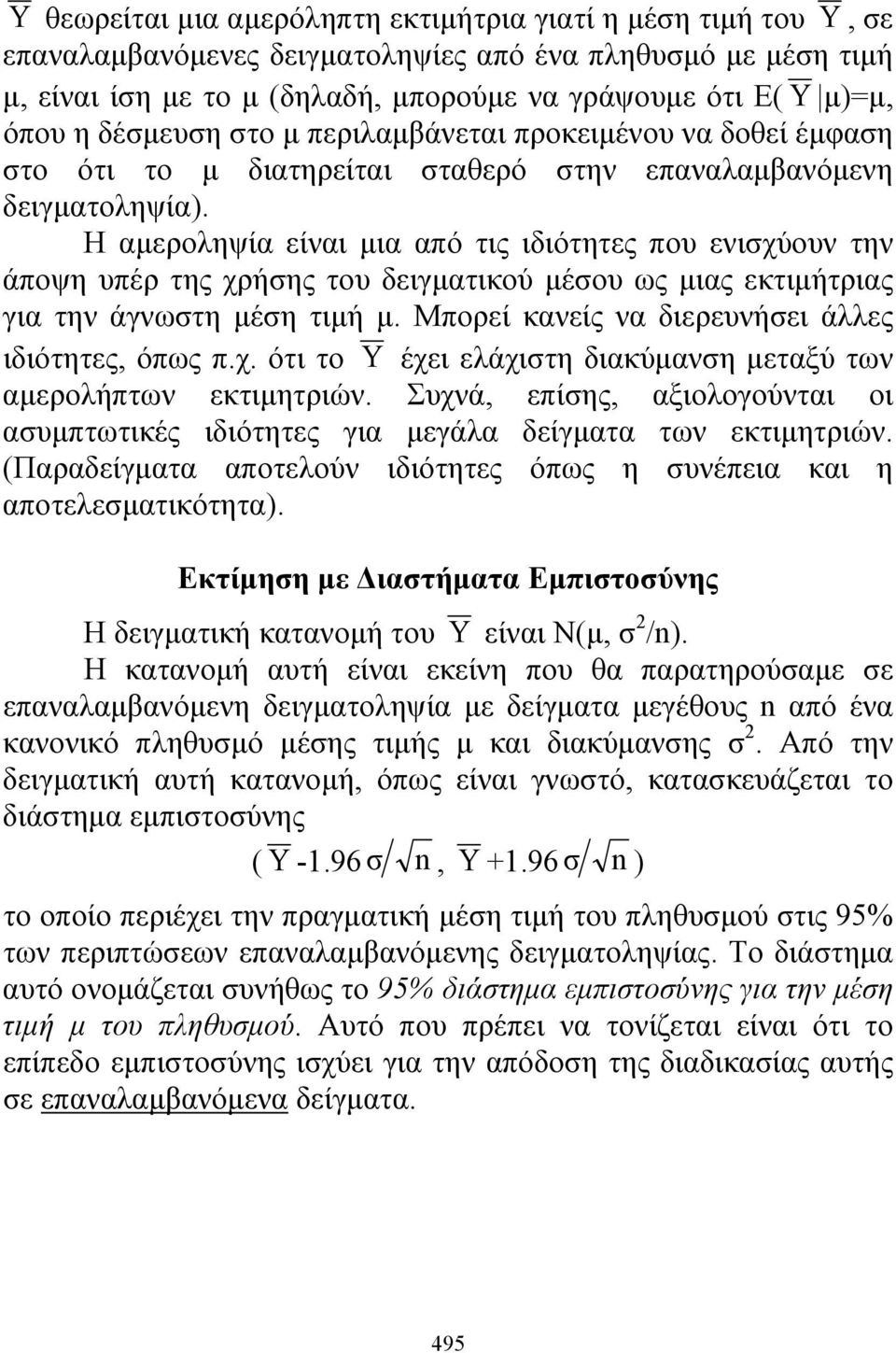 Η αμεροληψία είναι μια από τις ιδιότητες που ενισχύουν την άποψη υπέρ της χρήσης του δειγματικού μέσου ως μιας εκτιμήτριας για την άγνωστη μέση τιμή μ.