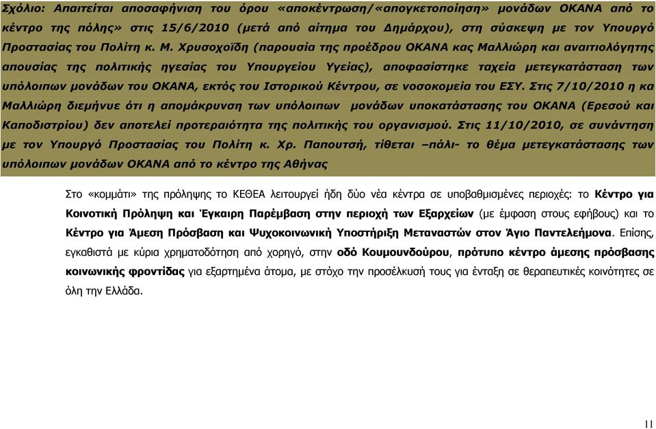 Χρυσοχοϊδη (παρουσία της προέδρου ΟΚΑΝΑ κας Μαλλιώρη και αναιτιολόγητης απουσίας της πολιτικής ηγεσίας του Υπουργείου Υγείας), αποφασίστηκε ταχεία μετεγκατάσταση των υπόλοιπων μονάδων του ΟΚΑΝΑ,