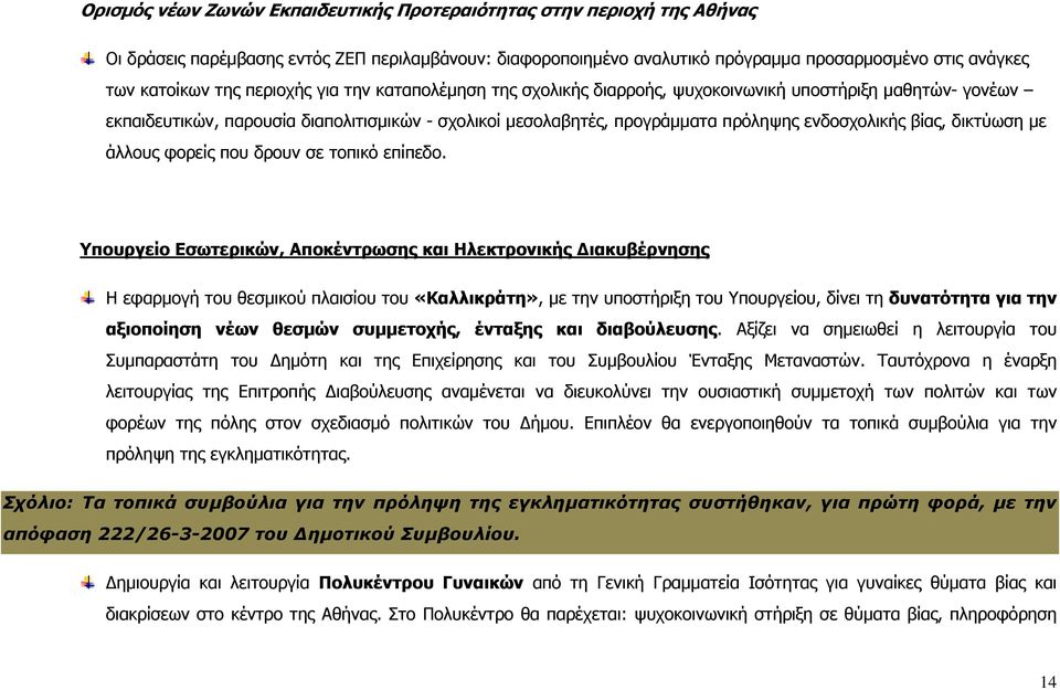 δικτύωση με άλλους φορείς που δρουν σε τοπικό επίπεδο.