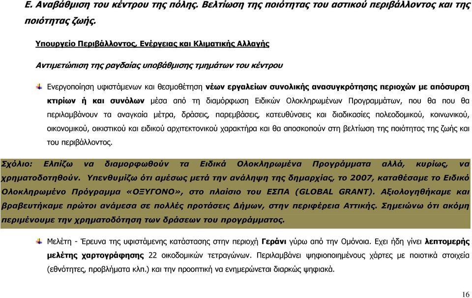 περιοχών με απόσυρση κτιρίων ή και συνόλων μέσα από τη διαμόρφωση Ειδικών Ολοκληρωμένων Προγραμμάτων, που θα που θα περιλαμβάνουν τα αναγκαία μέτρα, δράσεις, παρεμβάσεις, κατευθύνσεις και διαδικασίες