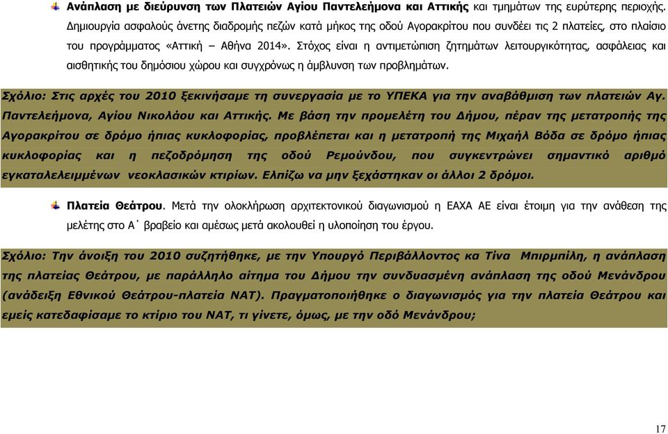 Στόχος είναι η αντιμετώπιση ζητημάτων λειτουργικότητας, ασφάλειας και αισθητικής του δημόσιου χώρου και συγχρόνως η άμβλυνση των προβλημάτων.