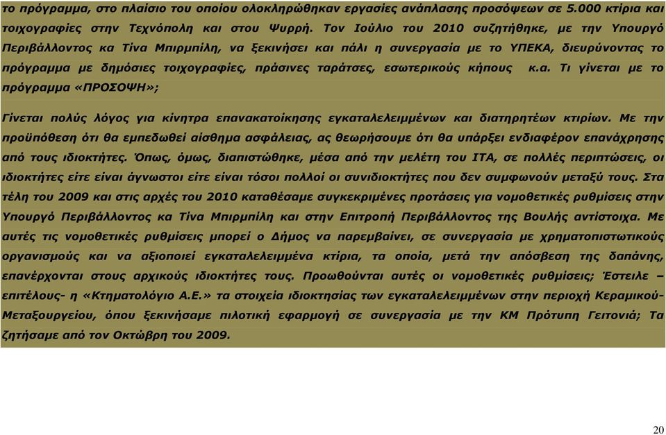 εσωτερικούς κήπους κ.α. Τι γίνεται με το πρόγραμμα «ΠΡΟΣΟΨΗ»; Γίνεται πολύς λόγος για κίνητρα επανακατοίκησης εγκαταλελειμμένων και διατηρητέων κτιρίων.