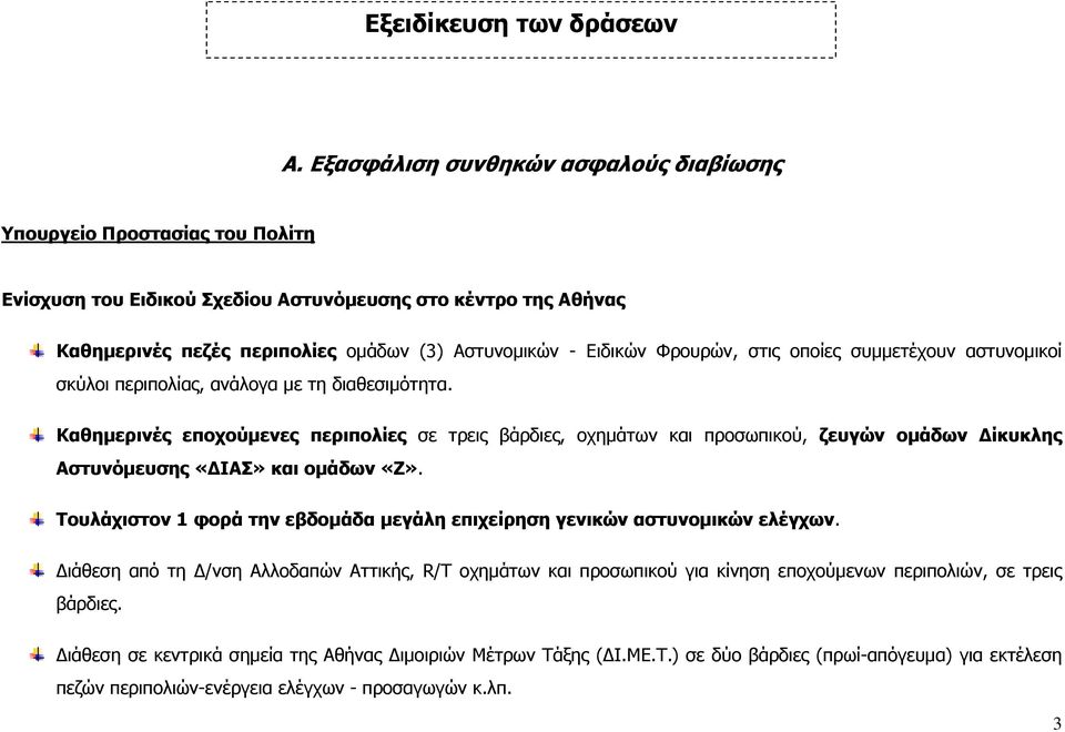 Φρουρών, στις οποίες συμμετέχουν αστυνομικοί σκύλοι περιπολίας, ανάλογα με τη διαθεσιμότητα.