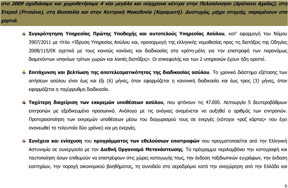 Συγκρότητηση Υπηρεσίας Πρώτης Υποδοχής και αυτοτελούς Υπηρεσίας Ασύλου, κατ εφαρμογή του Νόμου 3907/2011 με τίτλο «Ίδρυση Υπηρεσίας Ασύλου και, προσαρμογή της ελληνικής νομοθεσίας προς τις διατάξεις