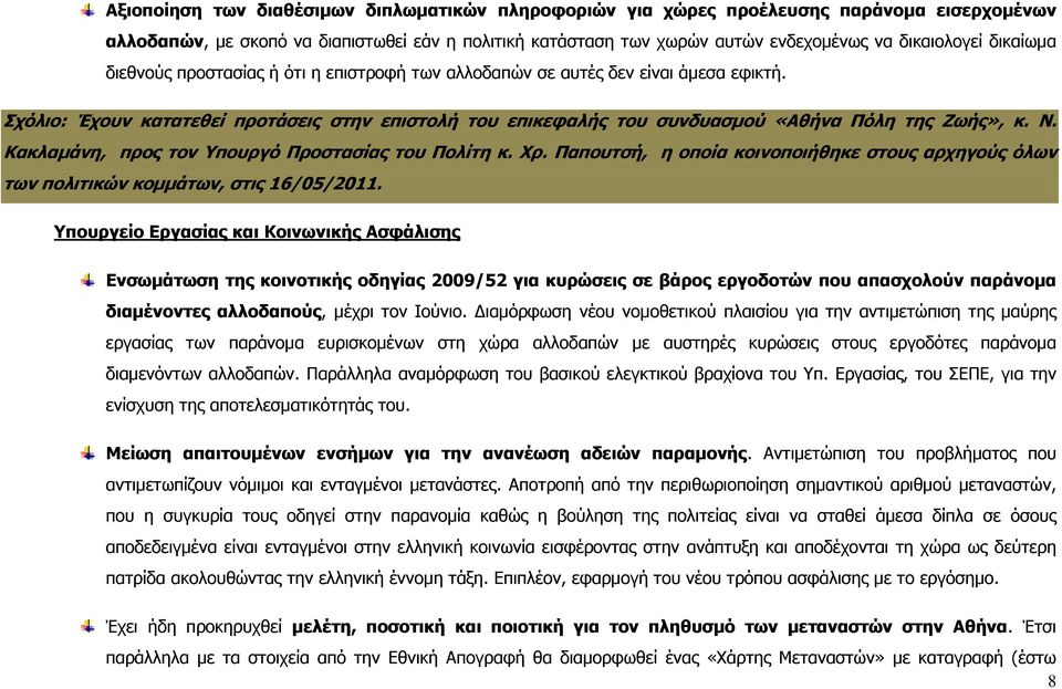 Κακλαμάνη, προς τον Υπουργό Προστασίας του Πολίτη κ. Χρ. Παπουτσή, η οποία κοινοποιήθηκε στους αρχηγούς όλων των πολιτικών κομμάτων, στις 16/05/2011.