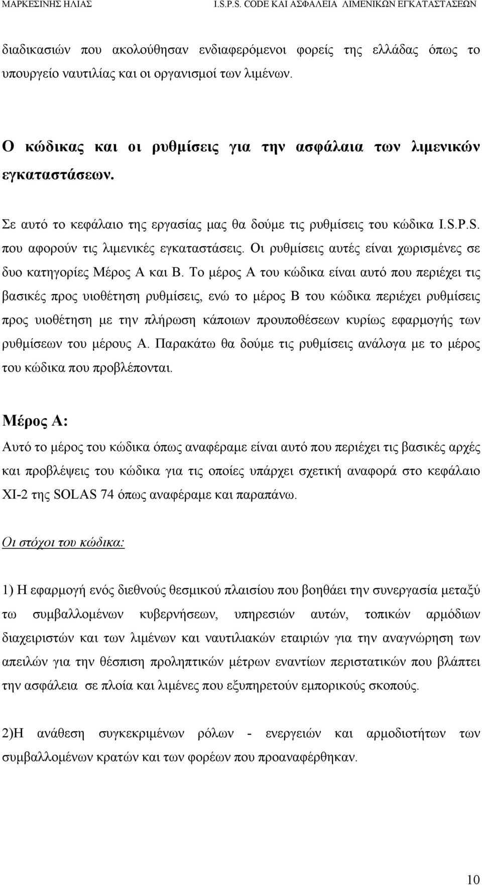 Το μέρος Α του κώδικα είναι αυτό που περιέχει τις βασικές προς υιοθέτηση ρυθμίσεις, ενώ το μέρος Β του κώδικα περιέχει ρυθμίσεις προς υιοθέτηση με την πλήρωση κάποιων προυποθέσεων κυρίως εφαρμογής