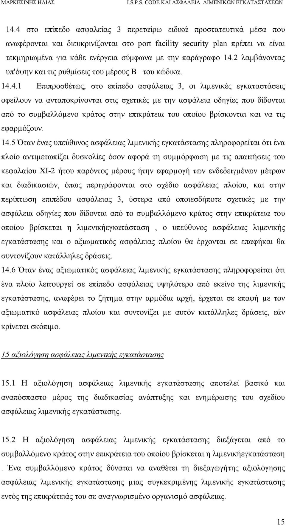 2 λαμβάνοντας υπ'όψην και τις ρυθμίσεις του μέρους Β του κώδικα. 14.