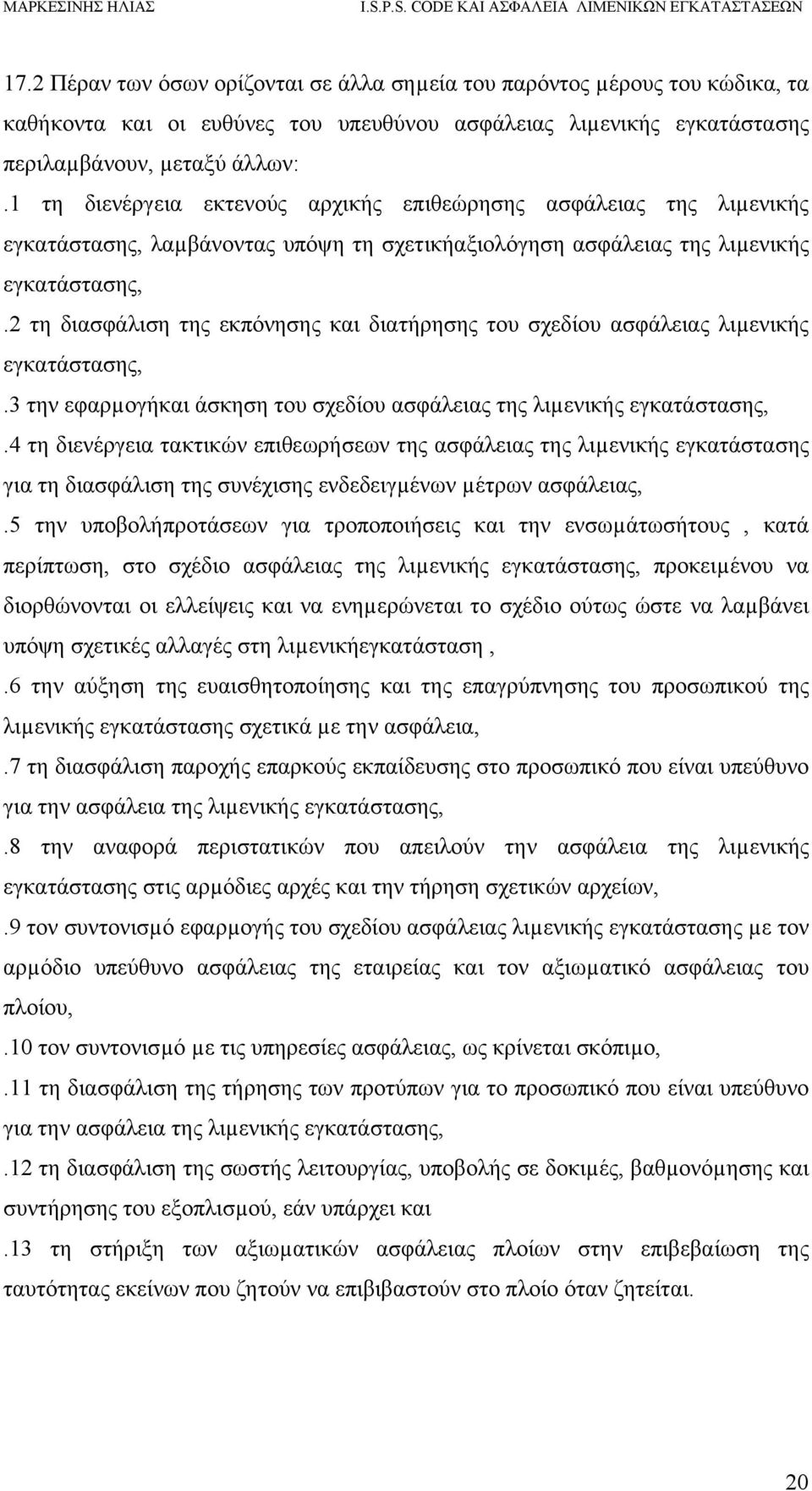 2 τη διασφάλιση της εκπόνησης και διατήρησης του σχεδίου ασφάλειας λιµενικής εγκατάστασης,.3 την εφαρµογήκαι άσκηση του σχεδίου ασφάλειας της λιµενικής εγκατάστασης,.