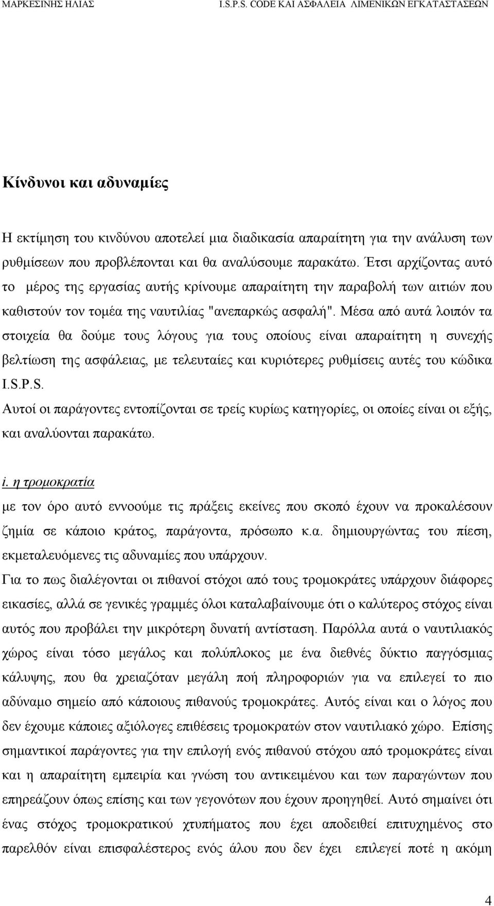 Μέσα από αυτά λοιπόν τα στοιχεία θα δούμε τους λόγους για τους οποίους είναι απαραίτητη η συνεχής βελτίωση της ασφάλειας, με τελευταίες και κυριότερες ρυθμίσεις αυτές του κώδικα I.S.