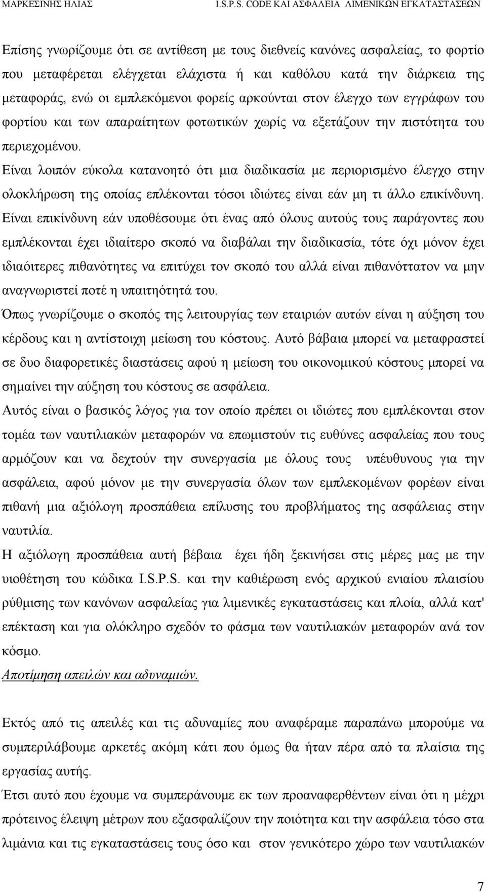 Είναι λοιπόν εύκολα κατανοητό ότι μια διαδικασία με περιορισμένο έλεγχο στην ολοκλήρωση της οποίας επλέκονται τόσοι ιδιώτες είναι εάν μη τι άλλο επικίνδυνη.