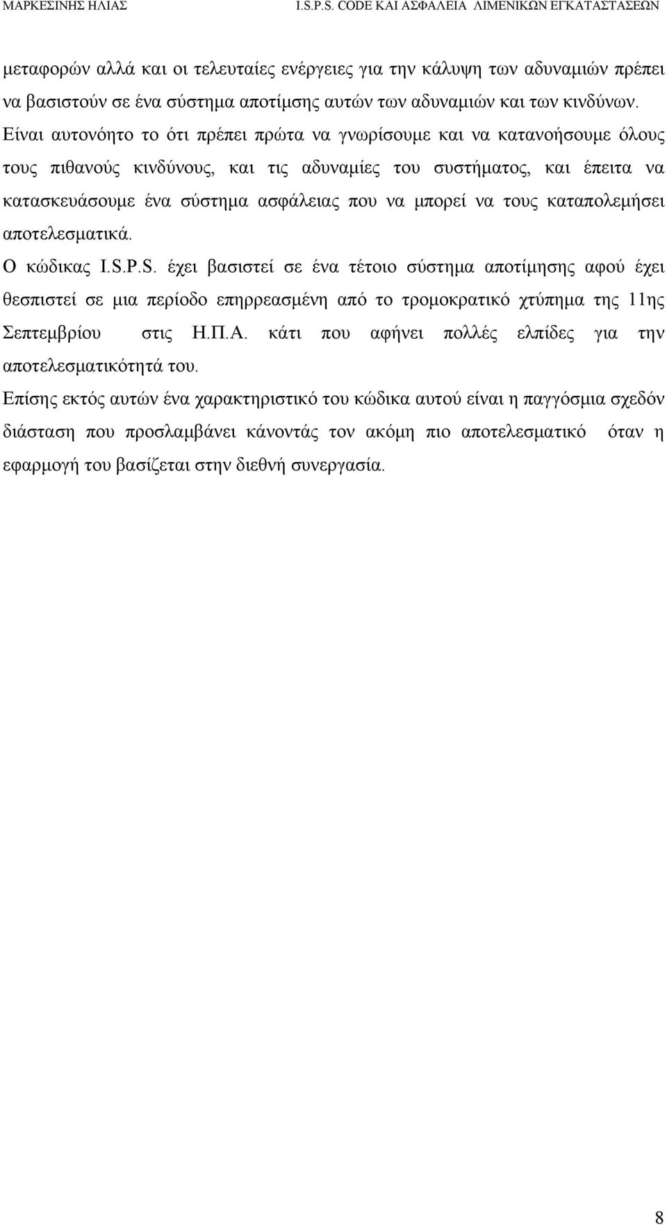 να τους καταπολεμήσει αποτελεσματικά. Ο κώδικας I.S.