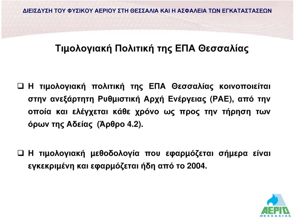 ελέγχεται κάθε χρόνο ως προς την τήρηση των όρων της Αδείας (Άρθρο 4.2).