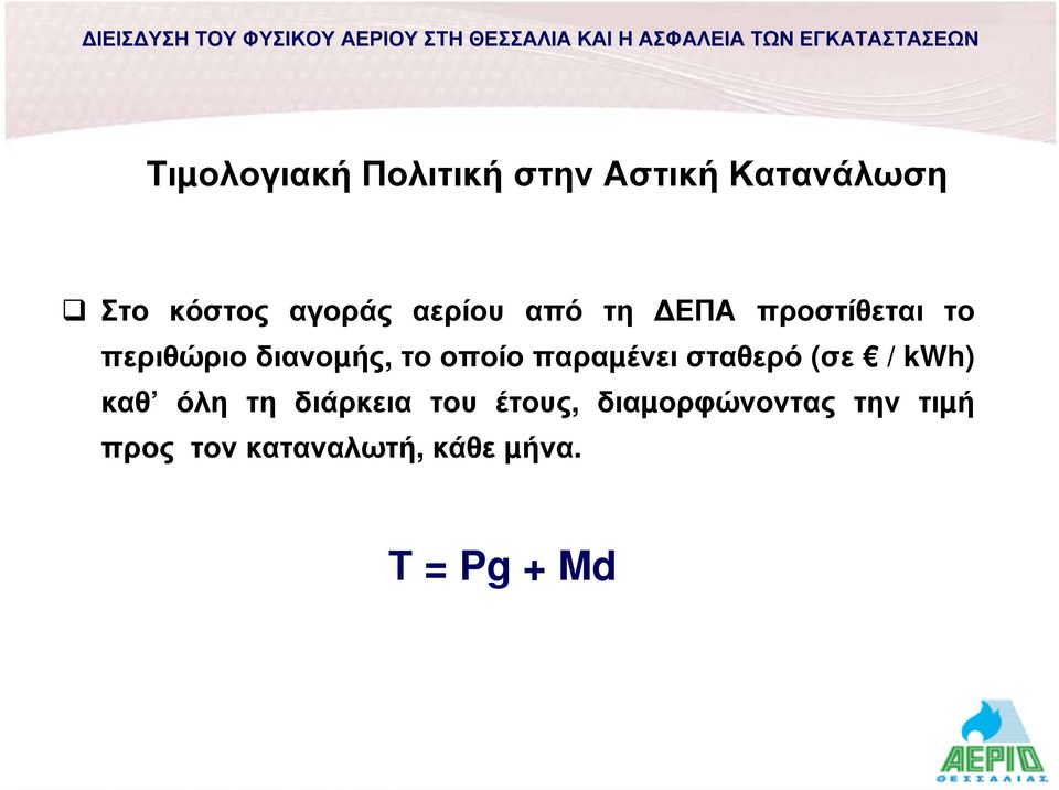 παραµένει σταθερό (σε / kwh) καθ όλη τη διάρκεια του έτους,