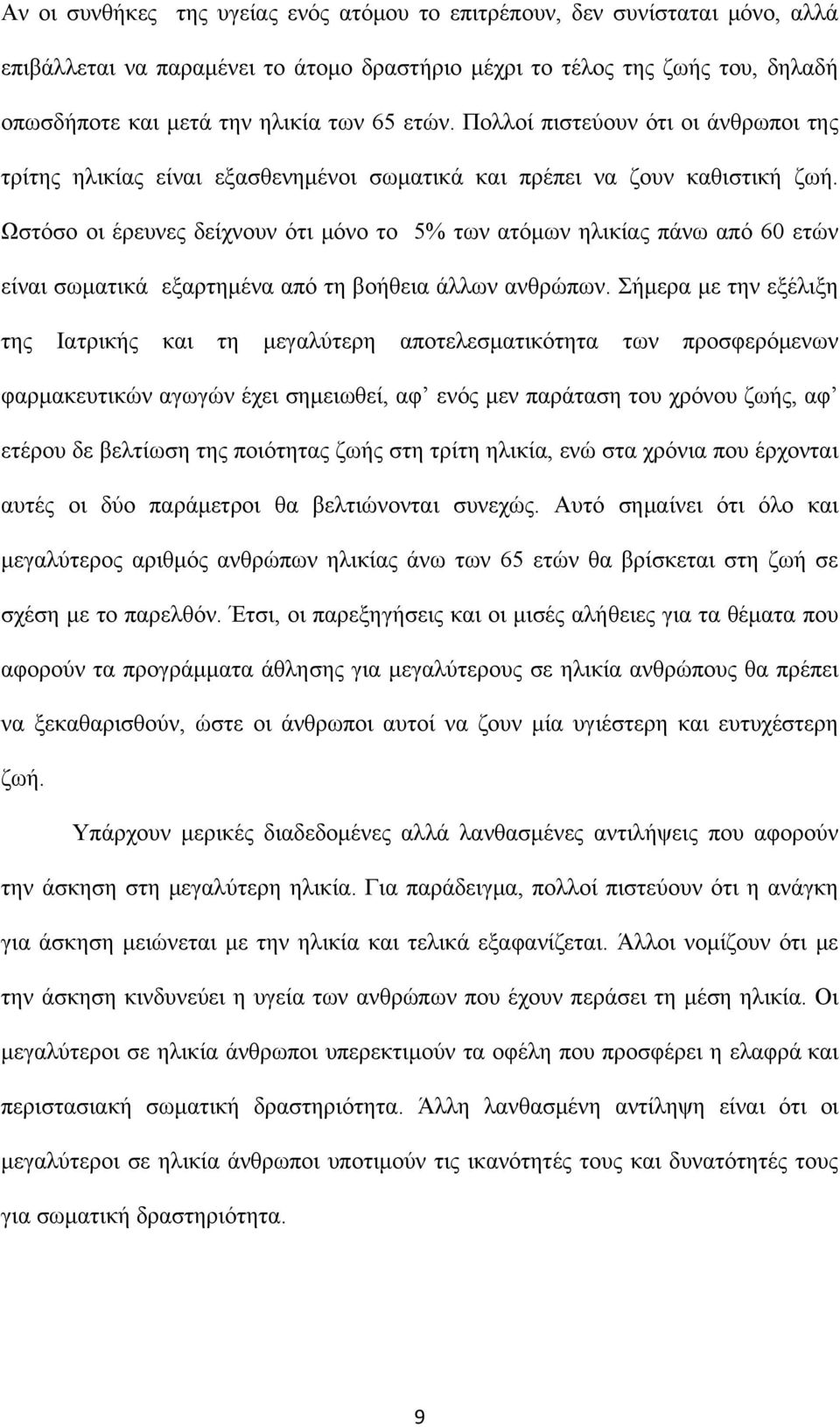 Ωστόσο οι έρευνες δείχνουν ότι μόνο το 5% των ατόμων ηλικίας πάνω από 60 ετών είναι σωματικά εξαρτημένα από τη βοήθεια άλλων ανθρώπων.