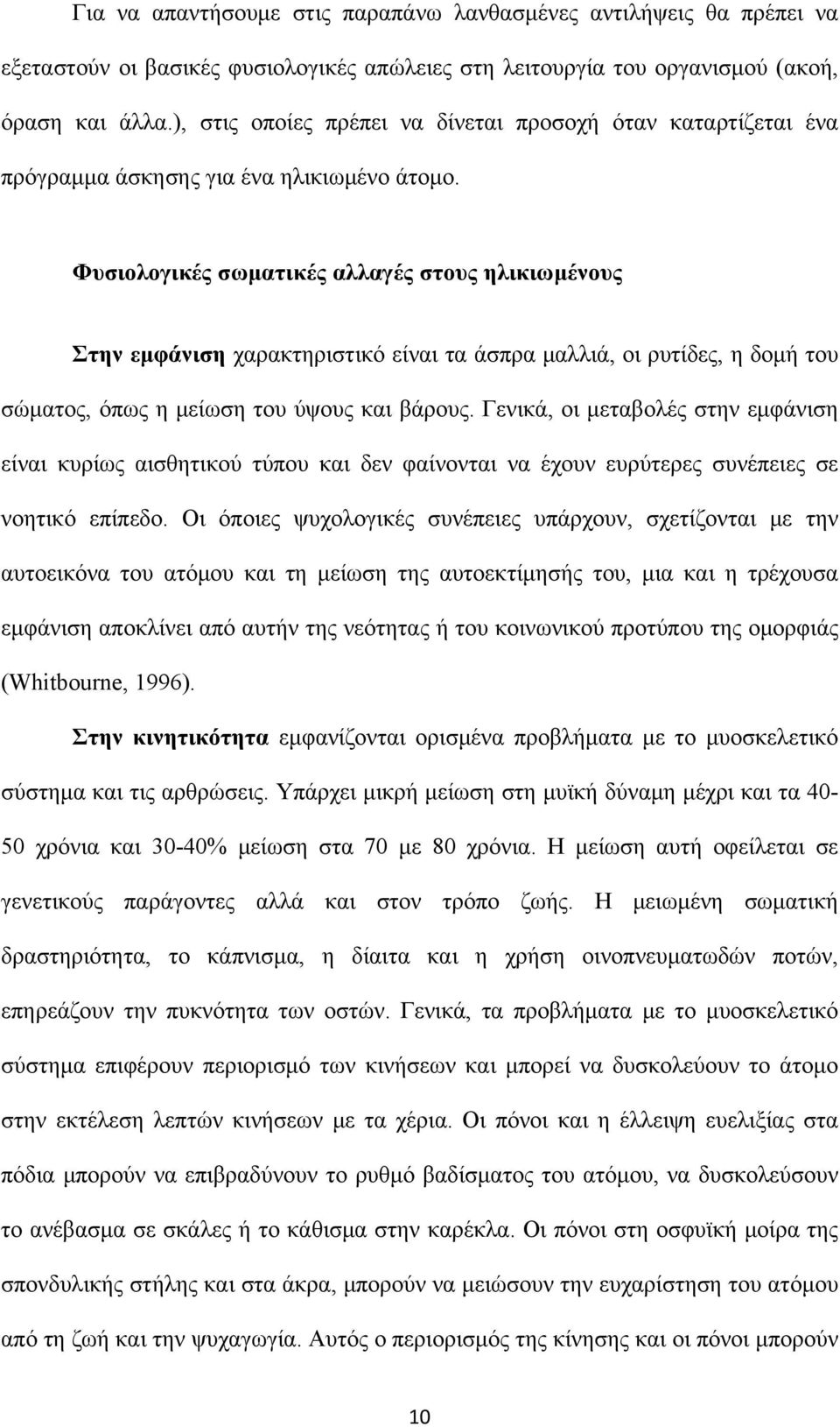 Φυσιολογικές σωματικές αλλαγές στους ηλικιωμένους Στην εμφάνιση χαρακτηριστικό είναι τα άσπρα μαλλιά, οι ρυτίδες, η δομή του σώματος, όπως η μείωση του ύψους και βάρους.