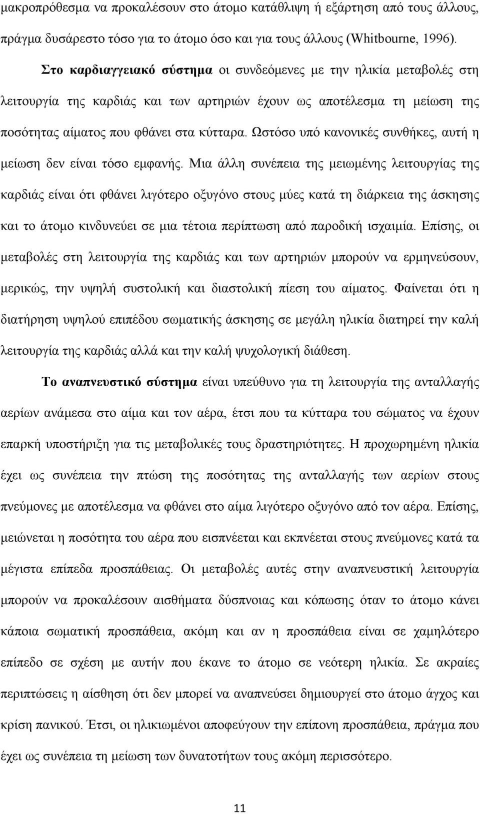 Ωστόσο υπό κανονικές συνθήκες, αυτή η μείωση δεν είναι τόσο εμφανής.