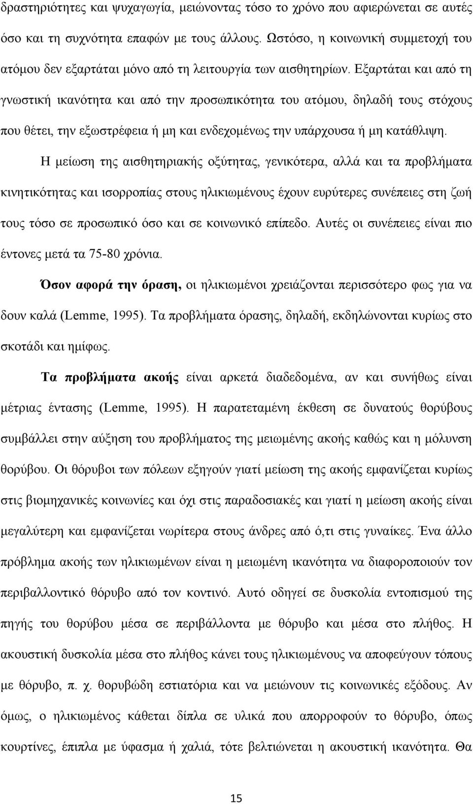 Εξαρτάται και από τη γνωστική ικανότητα και από την προσωπικότητα του ατόμου, δηλαδή τους στόχους που θέτει, την εξωστρέφεια ή μη και ενδεχομένως την υπάρχουσα ή μη κατάθλιψη.