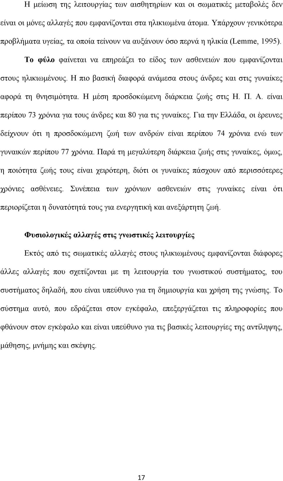 Η πιο βασική διαφορά ανάμεσα στους άνδρες και στις γυναίκες αφορά τη θνησιμότητα. Η μέση προσδοκώμενη διάρκεια ζωής στις Η. Π. Α. είναι περίπου 73 χρόνια για τους άνδρες και 80 για τις γυναίκες.