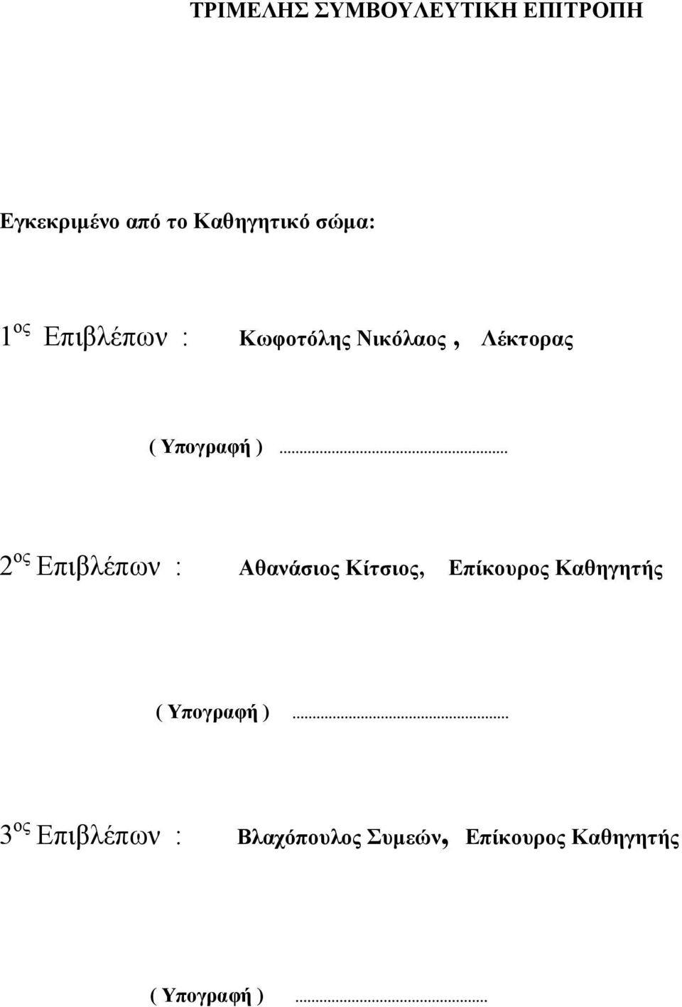 ος Επιβλέπων : Αθανάσιος Κίτσιος, Επίκουρος Καθηγητής ( Υπογραφή )