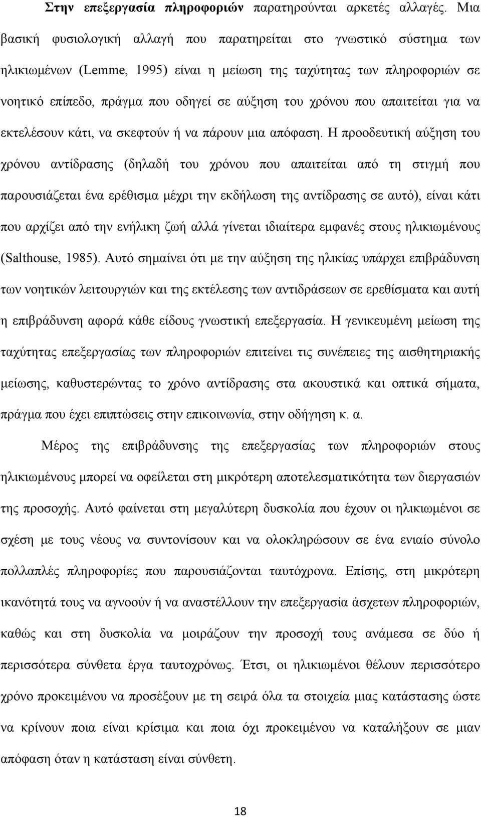 χρόνου που απαιτείται για να εκτελέσουν κάτι, να σκεφτούν ή να πάρουν μια απόφαση.