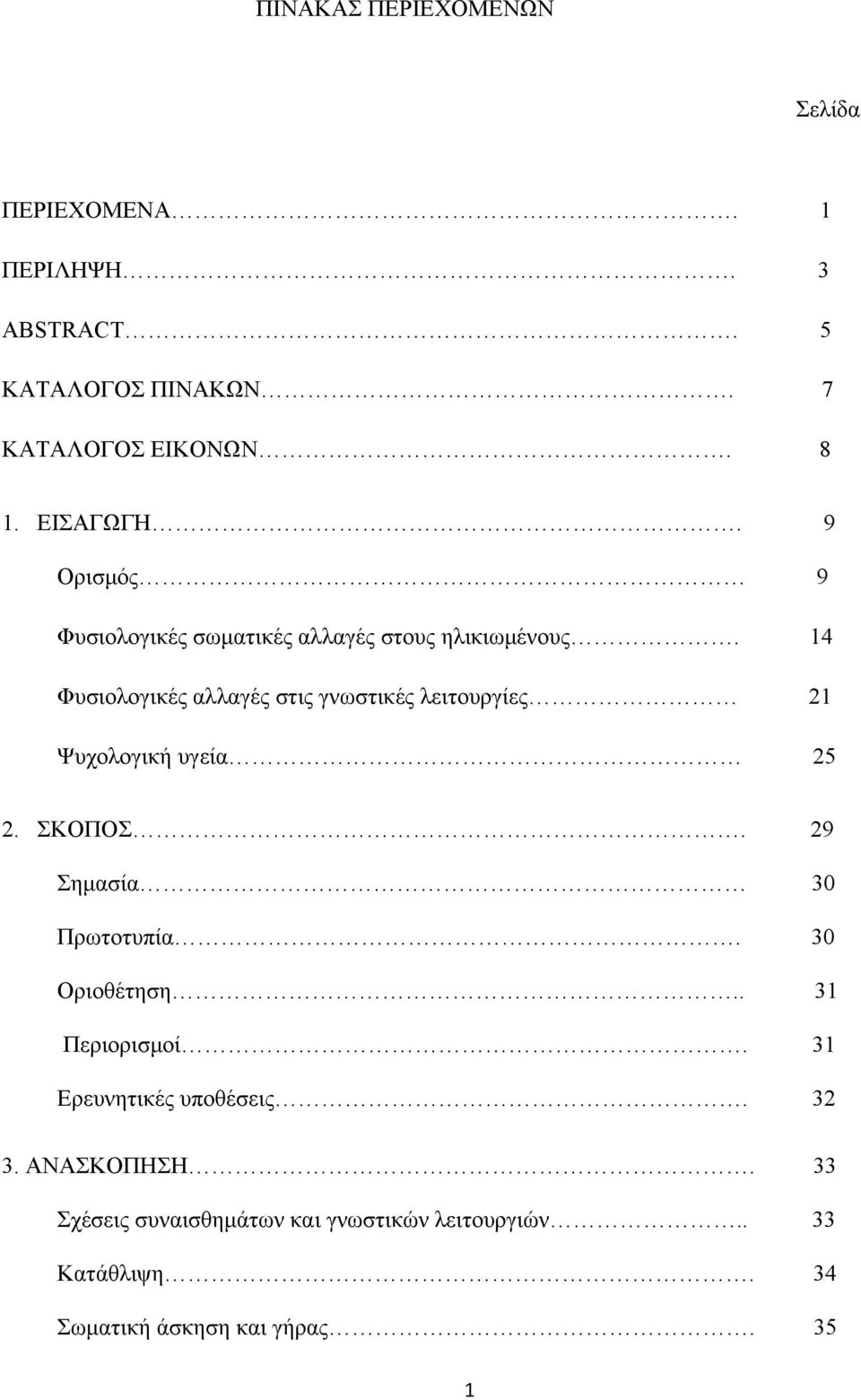 14 Φυσιολογικές αλλαγές στις γνωστικές λειτουργίες 21 Ψυχολογική υγεία 25 2. ΣΚΟΠΟΣ. 29 Σημασία 30 Πρωτοτυπία.