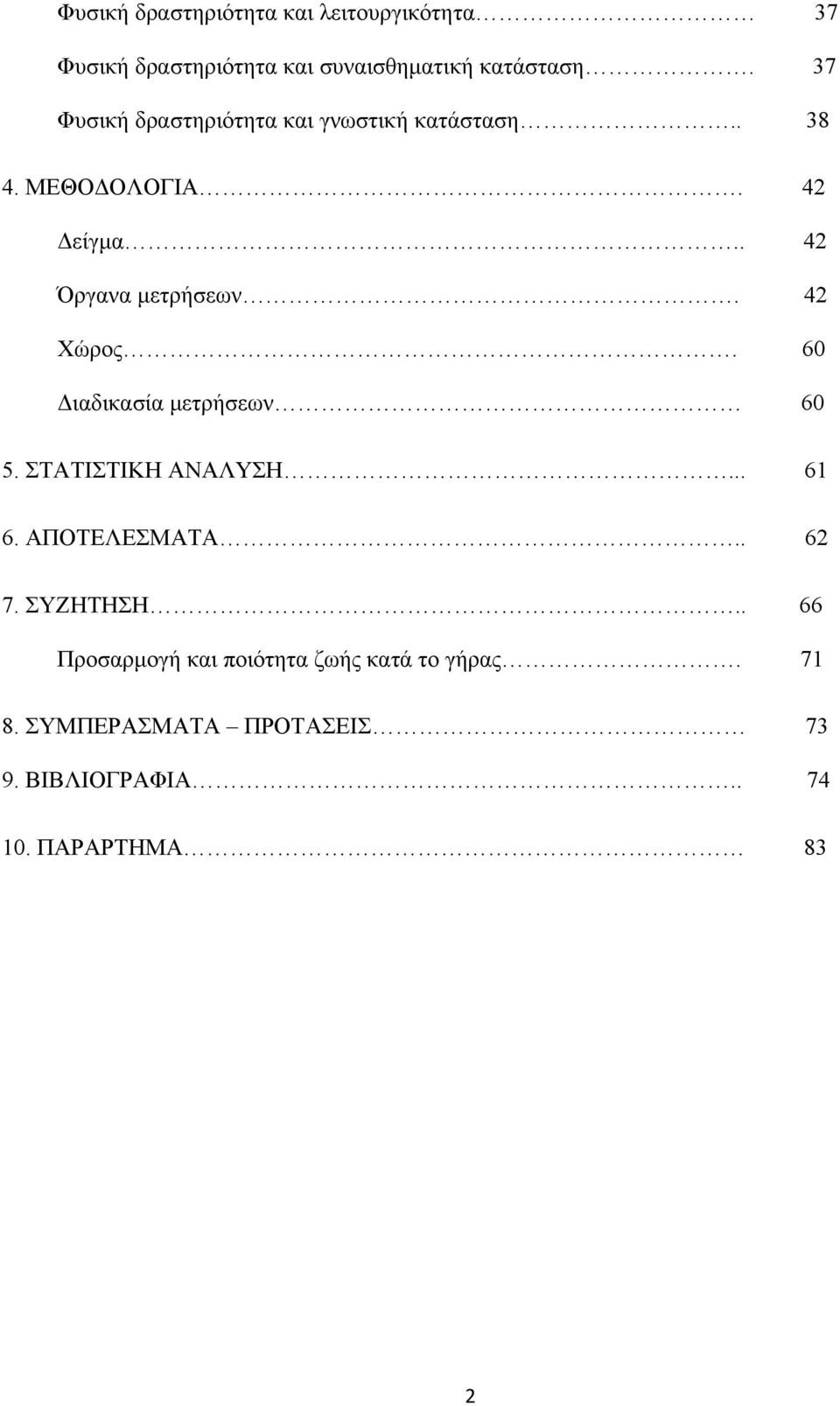 42 Χώρος. 60 Διαδικασία μετρήσεων 60 5. ΣΤΑΤΙΣΤΙΚΗ ΑΝΑΛΥΣΗ... 61 6. ΑΠΟΤΕΛΕΣΜΑΤΑ.. 62 7. ΣΥΖΗΤΗΣΗ.