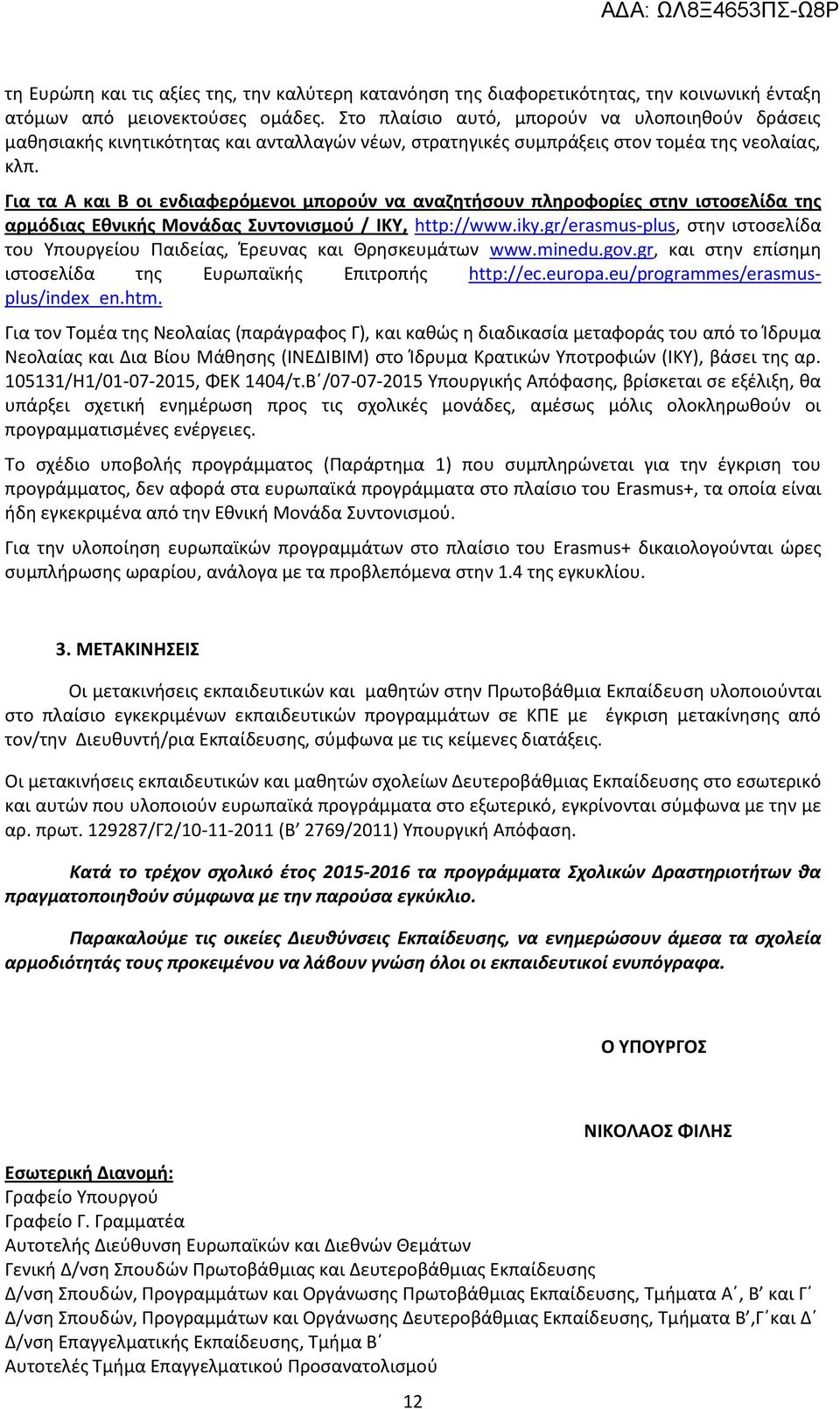 Για τα Α και Β οι ενδιαφερόμενοι μπορούν να αναζητήσουν πληροφορίες στην ιστοσελίδα της αρμόδιας Εθνικής Μονάδας Συντονισμού / ΙΚΥ, http://www.iky.