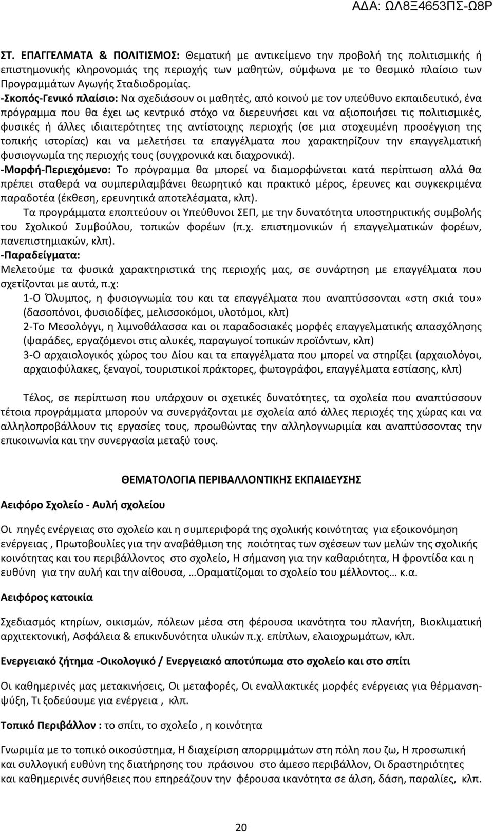 -Σκοπός-Γενικό πλαίσιο: Να σχεδιάσουν οι μαθητές, από κοινού με τον υπεύθυνο εκπαιδευτικό, ένα πρόγραμμα που θα έχει ως κεντρικό στόχο να διερευνήσει και να αξιοποιήσει τις πολιτισμικές, φυσικές ή