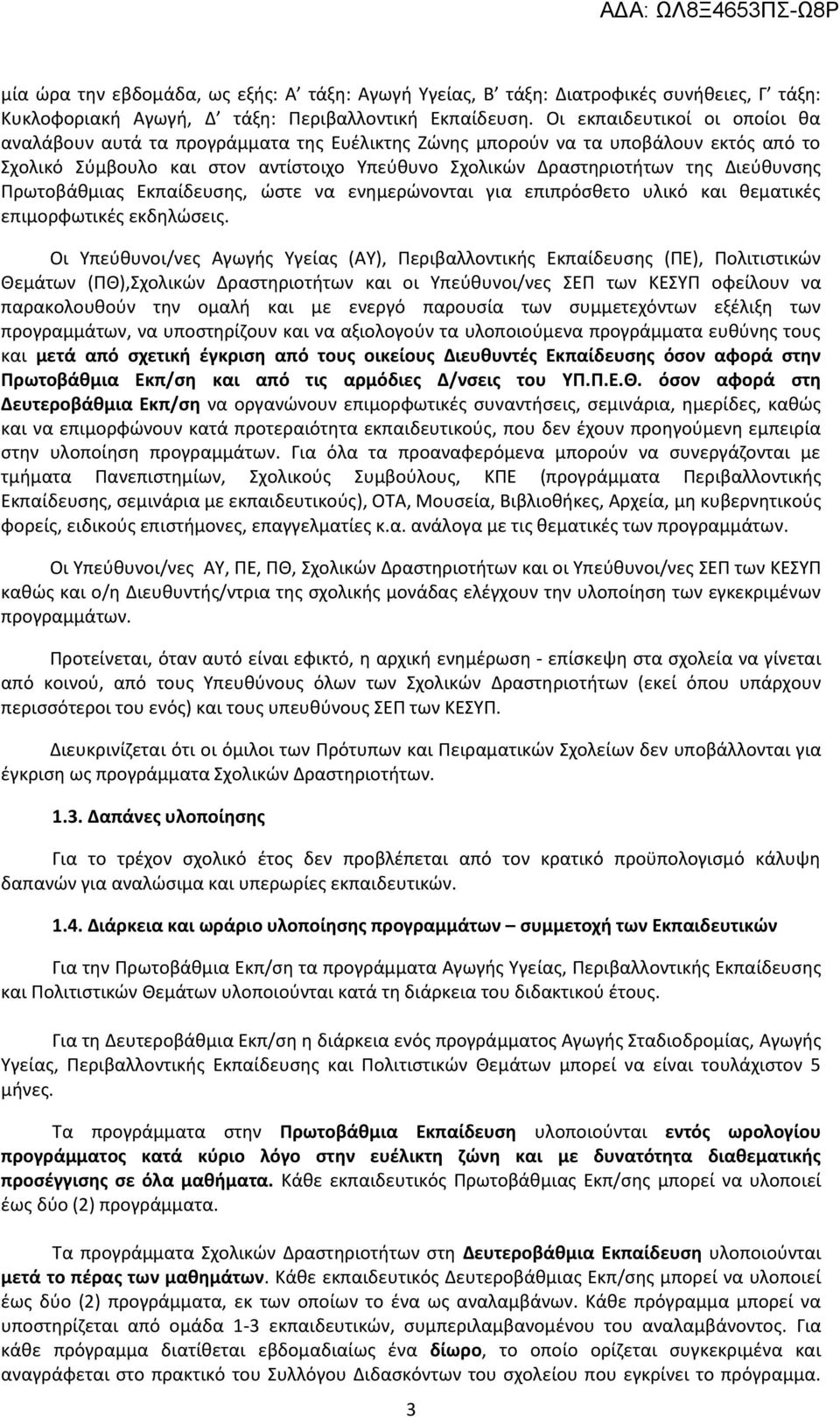 Διεύθυνσης Πρωτοβάθμιας Εκπαίδευσης, ώστε να ενημερώνονται για επιπρόσθετο υλικό και θεματικές επιμορφωτικές εκδηλώσεις.