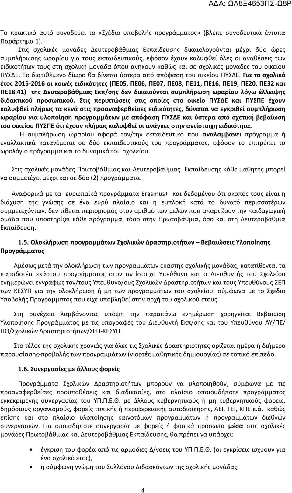 μονάδα όπου ανήκουν καθώς και σε σχολικές μονάδες του οικείου ΠΥΣΔΕ. Το διατιθέμενο δίωρο θα δίνεται ύστερα από απόφαση του οικείου ΠΥΣΔΕ.