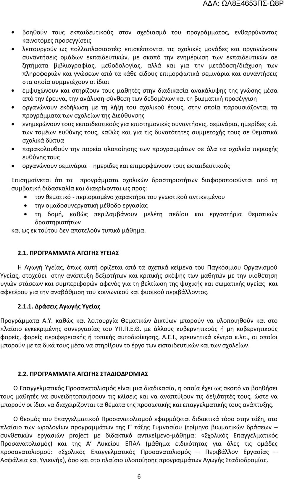 σεμινάρια και συναντήσεις στα οποία συμμετέχουν οι ίδιοι εμψυχώνουν και στηρίζουν τους μαθητές στην διαδικασία ανακάλυψης της γνώσης μέσα από την έρευνα, την ανάλυση-σύνθεση των δεδομένων και τη