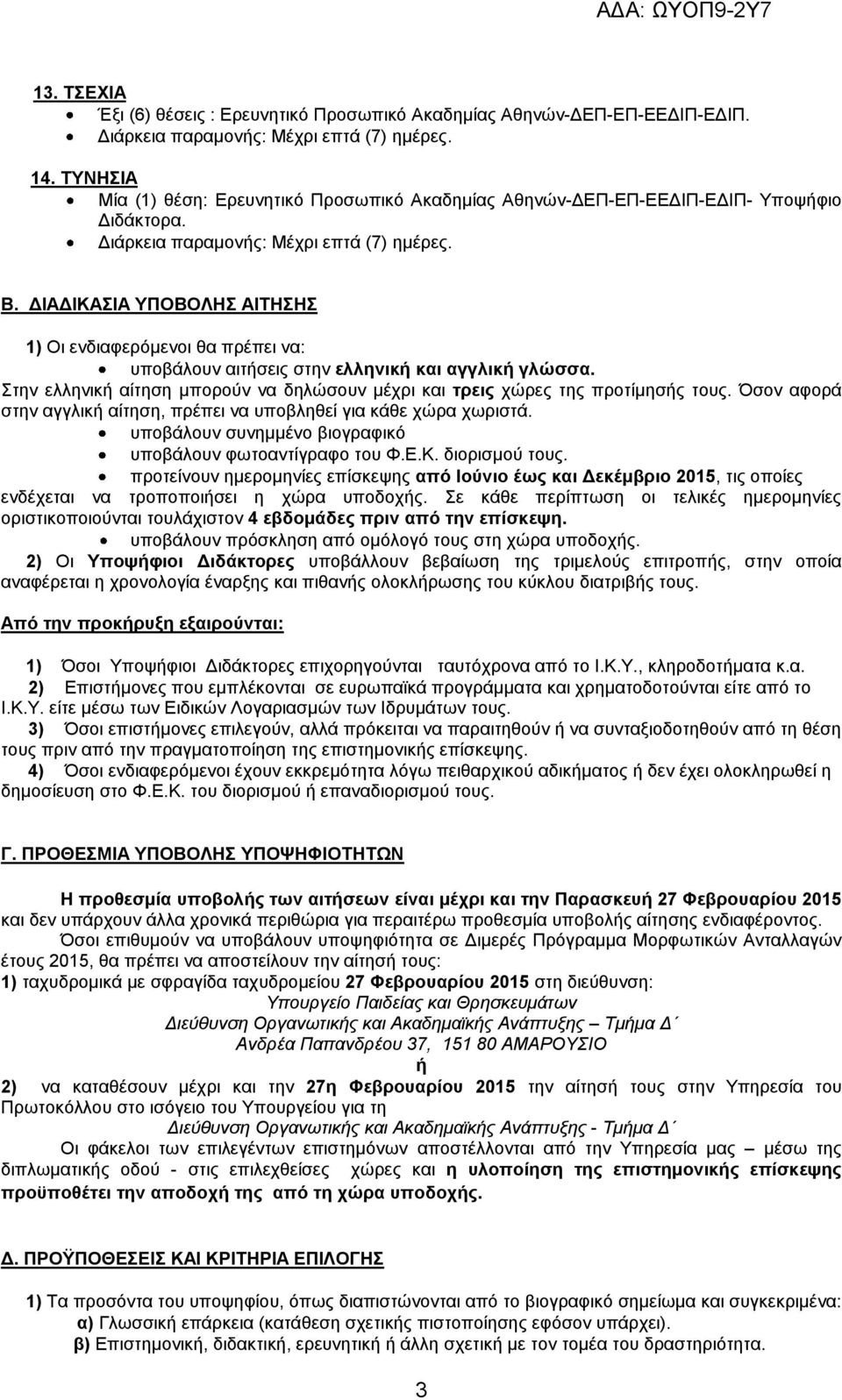 Όσον αφορά στην αγγλική αίτηση, πρέπει να υποβληθεί για κάθε χώρα χωριστά. υποβάλουν συνημμένο βιογραφικό υποβάλουν φωτοαντίγραφο του Φ.Ε.Κ. διορισμού τους.