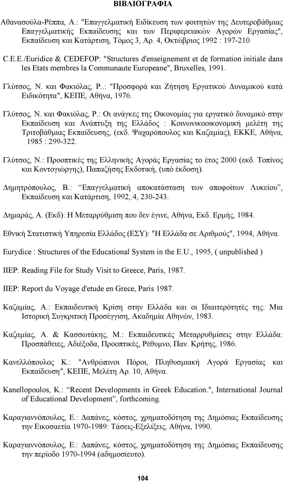 και Φακιόλας, Ρ..: "Προσφορά και Ζήτηση Εργατικού υναµικού κατά Ειδικότητα", KEΠE, Aθήνα, 1976. Γλύτσος, Ν. και Φακιόλας, Ρ.