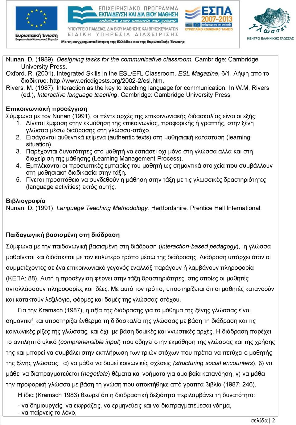 Cambridge: Cambridge University Press. Επικοινωνιακή προσέγγιση Σύμφωνα με τον Nunan (1991), οι πέντε αρχές της επικοινωνιακής διδασκαλίας είναι οι εξής: 1.