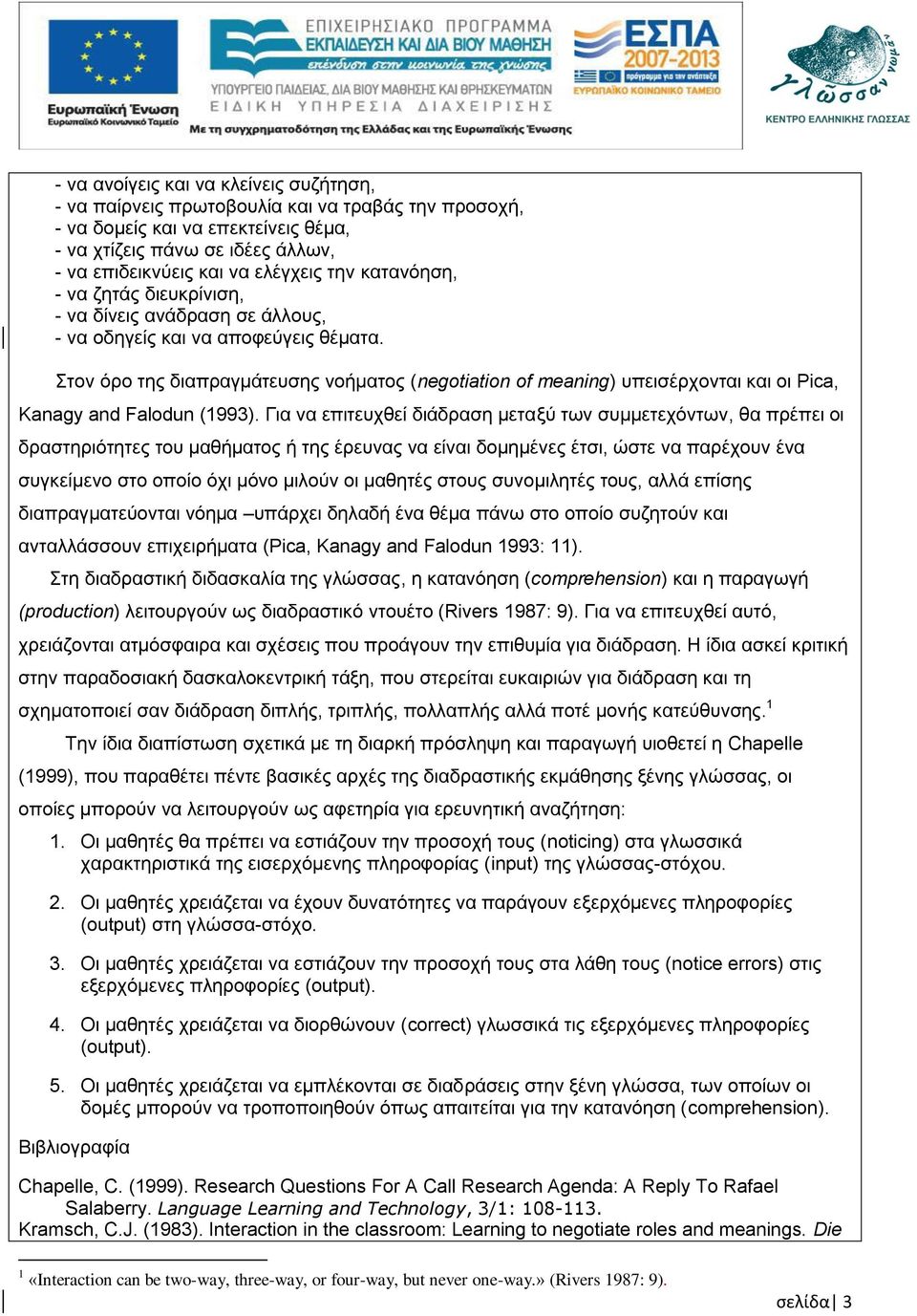 Στον όρο της διαπραγμάτευσης νοήματος (negotiation of meaning) υπεισέρχονται και οι Pica, Kanagy and Falodun (1993).