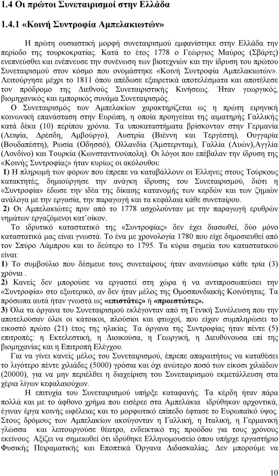 Λειτούργησε μέχρι το 1811 όπου απέδωσε εξαιρετικά αποτελέσματα και αποτέλεσε τον πρόδρομο της Διεθνούς Συνεταιριστικής Κινήσεως. Ήταν γεωργικός, βιομηχανικός και εμπορικός συνάμα Συνεταιρισμός.