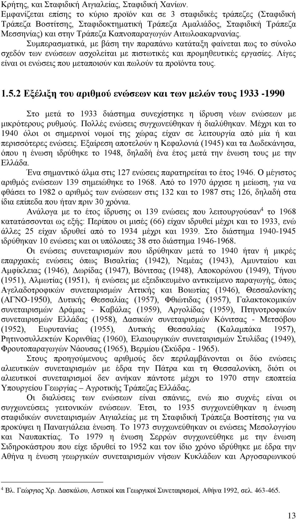 Αιτωλοακαρνανίας. Συμπερασματικά, με βάση την παραπάνω κατάταξη φαίνεται πως το σύνολο σχεδόν των ενώσεων ασχολείται με πιστωτικές και προμηθευτικές εργασίες.