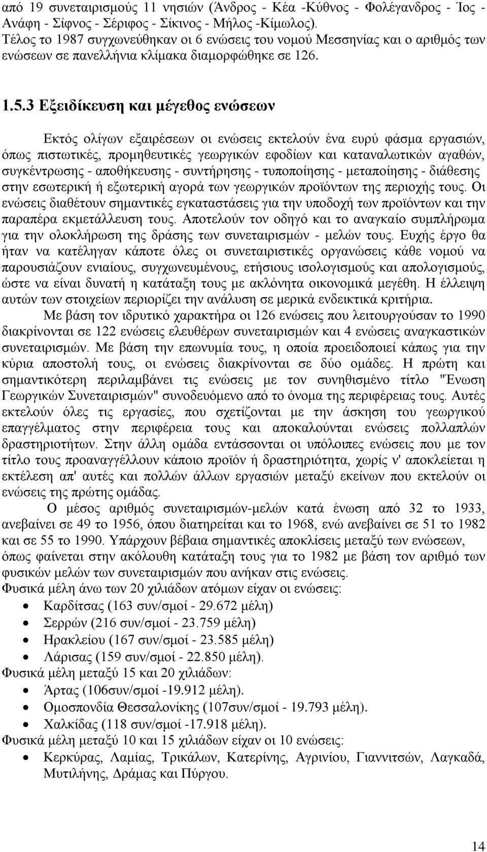 3 Εξειδίκευση και μέγεθος ενώσεων Εκτός ολίγων εξαιρέσεων οι ενώσεις εκτελούν ένα ευρύ φάσμα εργασιών, όπως πιστωτικές, προμηθευτικές γεωργικών εφοδίων και καταναλωτικών αγαθών, συγκέντρωσης -