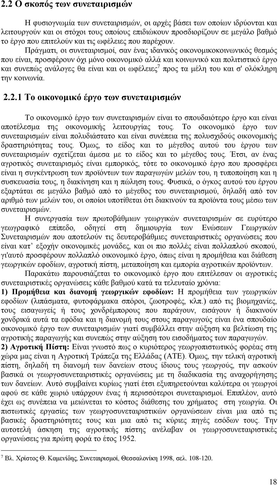 Πράγματι, οι συνεταιρισμοί, σαν ένας ιδανικός οικονομικοκοινωνικός θεσμός που είναι, προσφέρουν όχι μόνο οικονομικό αλλά και κοινωνικό και πολιτιστικό έργο και συνεπώς ανάλογες θα είναι και οι