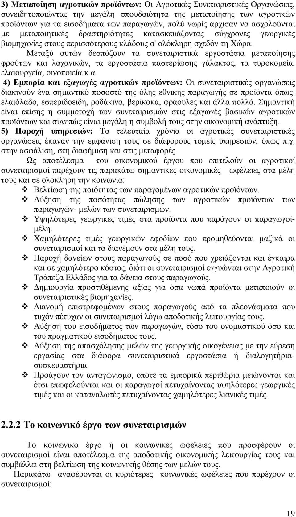 Μεταξύ αυτών δεσπόζουν τα συνεταιριστικά εργοστάσια μεταποίησης φρούτων και λαχανικών, τα εργοστάσια παστερίωσης γάλακτος, τα τυροκομεία, ελαιουργεία, οινοποιεία κ.α. 4) Εμπορία και εξαγωγές