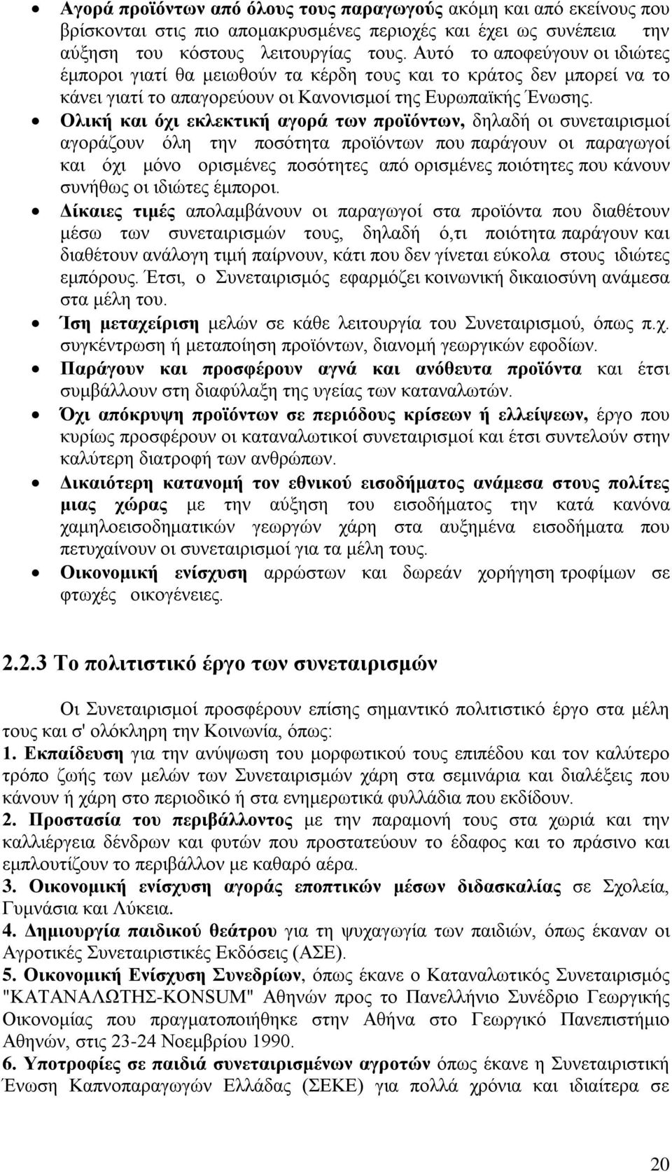 Ολική και όχι εκλεκτική αγορά των προϊόντων, δηλαδή οι συνεταιρισμοί αγοράζουν όλη την ποσότητα προϊόντων που παράγουν οι παραγωγοί και όχι μόνο ορισμένες ποσότητες από ορισμένες ποιότητες που κάνουν