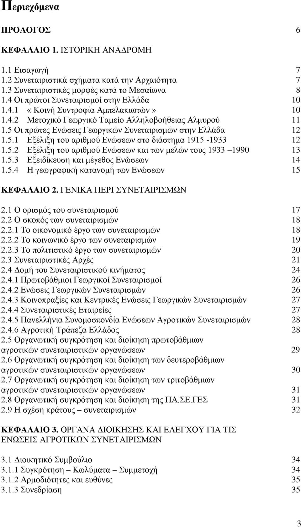 5 Οι πρώτες Ενώσεις Γεωργικών Συνεταιρισμών στην Ελλάδα 12 1.5.1 Εξέλιξη του αριθμού Ενώσεων στο διάστημα 1915-1933 12 1.5.2 Εξέλιξη του αριθμού Ενώσεων και των μελών τους 1933 1990 13 1.5.3 Εξειδίκευση και μέγεθος Ενώσεων 14 1.