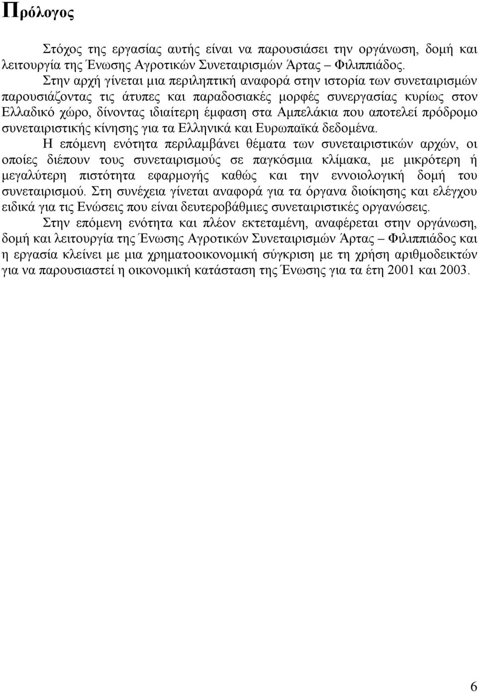 Αμπελάκια που αποτελεί πρόδρομο συνεταιριστικής κίνησης για τα Ελληνικά και Ευρωπαϊκά δεδομένα.