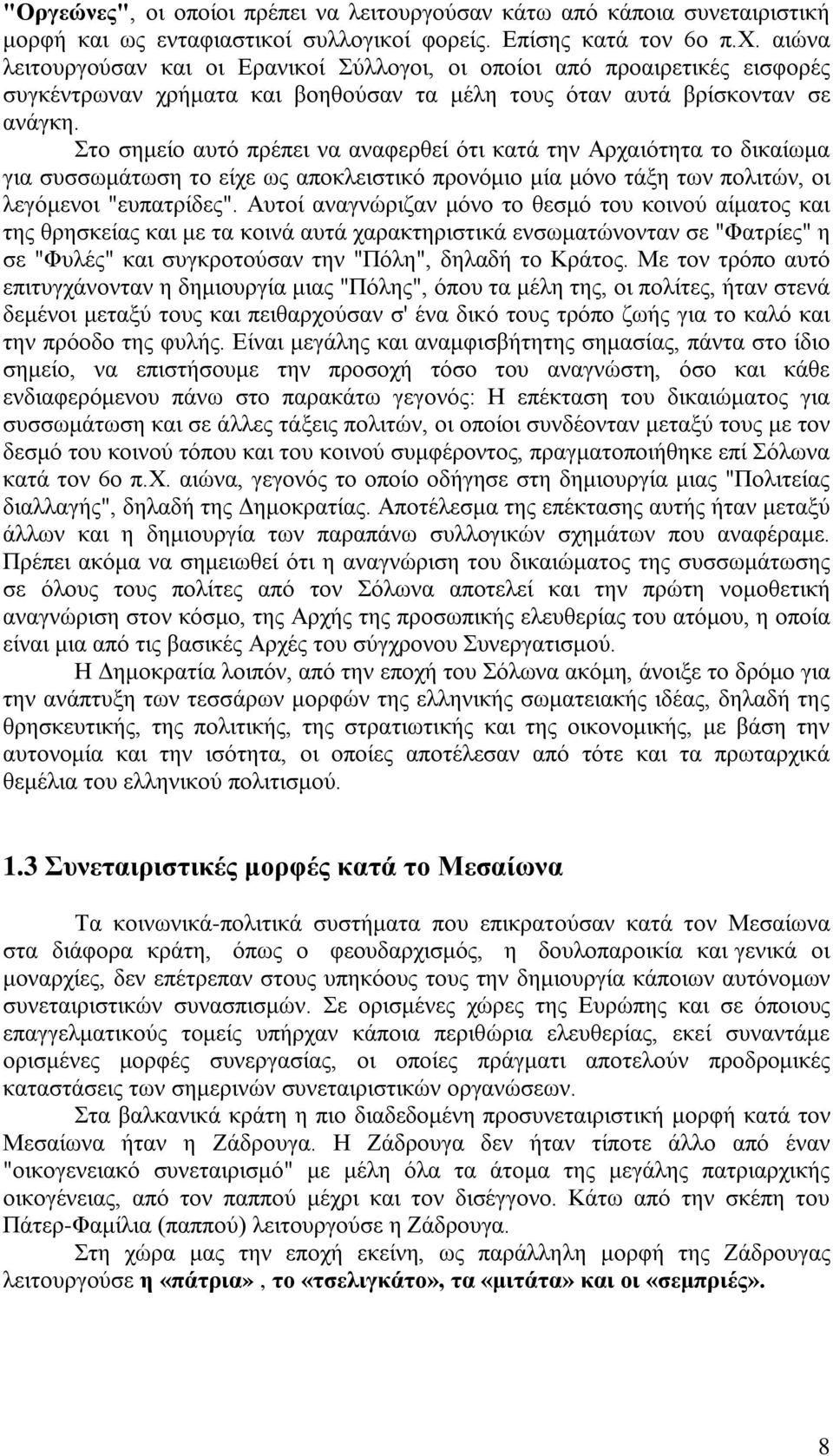 Στο σημείο αυτό πρέπει να αναφερθεί ότι κατά την Αρχαιότητα το δικαίωμα για συσσωμάτωση το είχε ως αποκλειστικό προνόμιο μία μόνο τάξη των πολιτών, οι λεγόμενοι "ευπατρίδες".