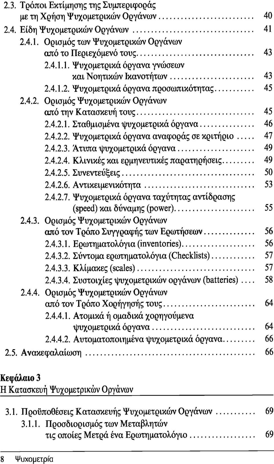 4.2.3. Άτυπα ψυχομετρικά όργανα 49 2.4.2.4. Κλινικές και ερμηνευτικές παρατηρήσεις 49 2.4.2.5. Συνεντεύξεις 50 2.4.2.6. Αντικειμενικότητα 53 2.4.2.7.